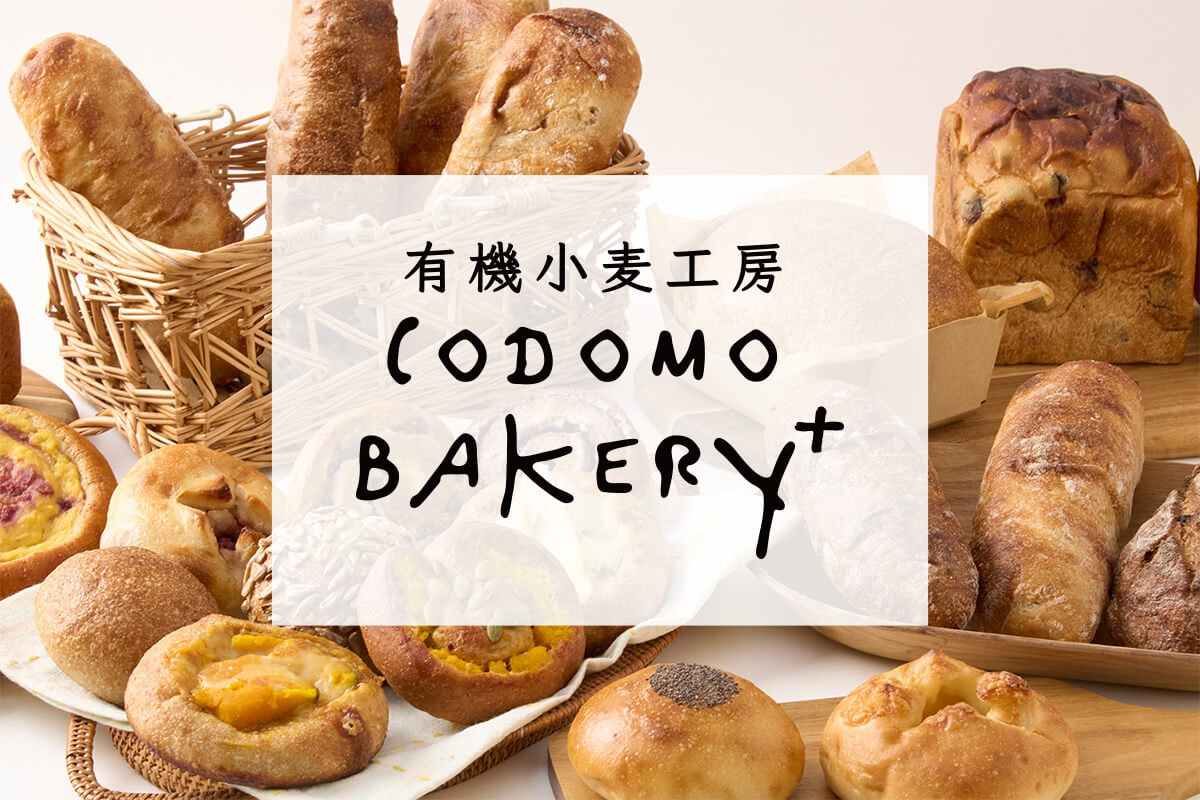 有機工房CODOMOBAKERY+(コドモベーカリープラス)