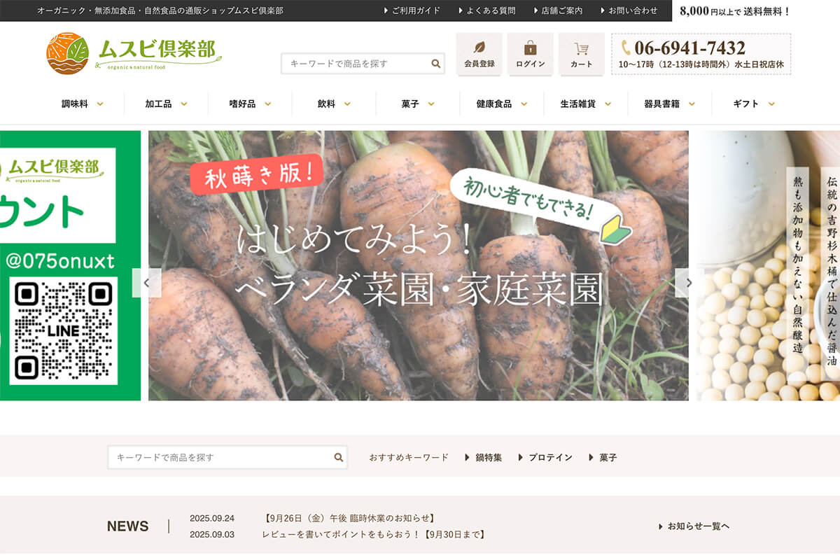通販サイト「ムスビ倶楽部」